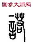諾,汪仁壽,書法字典