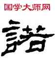 諾,楊峴,書法字典