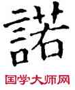 諾,石經,書法字典