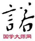 諾,沙孟海,書法字典
