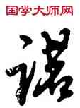 諾,王世貞,書法字典