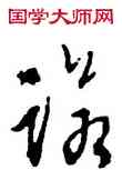 諾,文徵明,書法字典