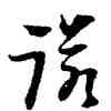 諾,倪元璐,書法字典