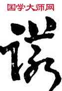諾,何紹基,書法字典