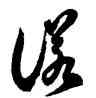 諾,徐伯健 ,書法字典