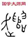 譴,小子敦,書法字典