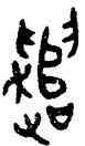 譴,釐俶鼎,書法字典