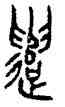 譴,季媜員鼎,書法字典