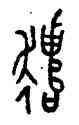 譴,虢王簋,書法字典