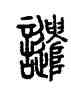 譴,說文,書法字典