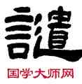譴,吳讓之,書法字典