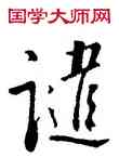 譴,明人,書法字典