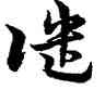譴,宋克,書法字典