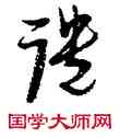 譴,倪元璐,書法字典