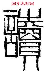 讀,李立,書法字典