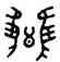 讎,讎尊,書法字典