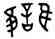 讎,鬲比盨,書法字典