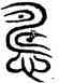 讎,汗簡,書法字典