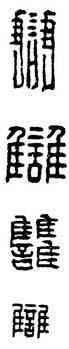 讎,漢印,書法字典