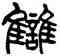 讎,楊沂孫,書法字典
