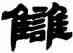 讎,鄧石如,書法字典