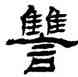 讎,楊峴,書法字典