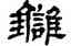 讎,宋文蔚,書法字典