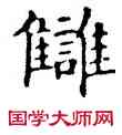 讎,石經,書法字典