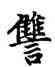 讎,趙孟頫,書法字典