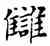 讎,鄧散木,書法字典