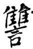 讎,何紹基,書法字典