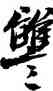 讎,沈尹默,書法字典