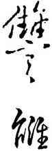 讎,乾隆,書法字典