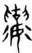 讓,趙孟頫,書法字典