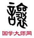 讓,黃士陵,書法字典