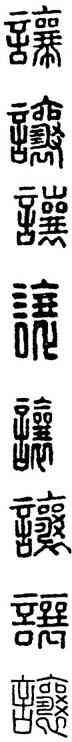 讓,漢印,書法字典