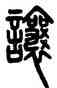 讓,鄧石如,書法字典