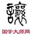 讓,羅文彬,書法字典