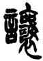 讓,胡澍,書法字典