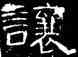 讓,曹全碑,書法字典