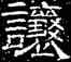 讓,徐浩,書法字典