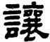讓,顧藹吉,書法字典