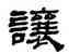 讓,黃易,書法字典