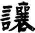 讓,趙之琛,書法字典