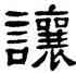 讓,楊沂孫,書法字典