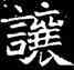 讓,造像,書法字典