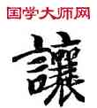 讓,智永,書法字典