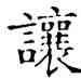 讓,石經,書法字典