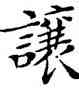 讓,鄧散木,書法字典