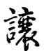 讓,乾隆,書法字典